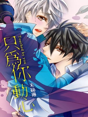 cover image of 只為你動心